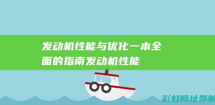 发动机性能与优化：一本全面的指南 (发动机性能与什么有关)