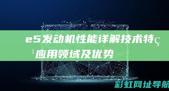 e5发动机性能详解：技术特点、应用领域及优势分析 (e53发动机)