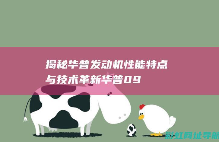 揭秘华普发动机：性能特点与技术革新 (华普09年)