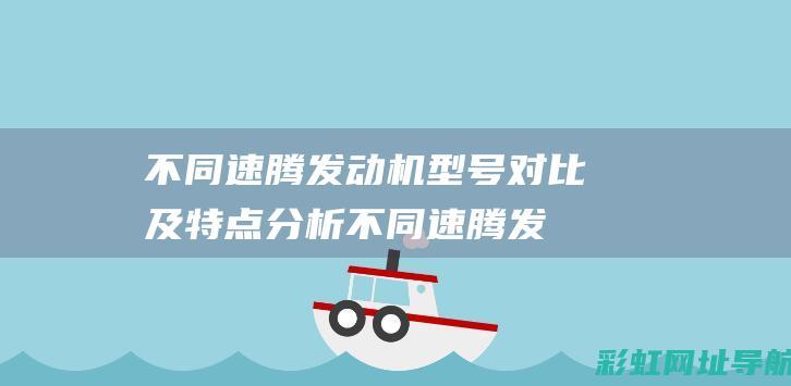 不同速腾发动机型号对比及特点分析 (不同速腾发动机一样吗)