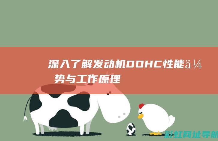 深入了解发动机DOHC：性能优势与工作原理 (深入了解发动机)