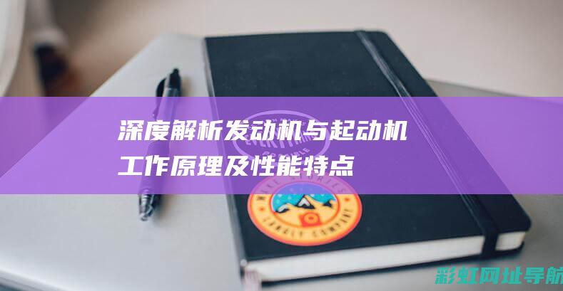 解析发动机与起动机工作原理及