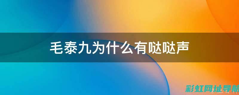 哒哒哒声引发关注：发动机问题解析与应对之策 (哒哒哒哒音效)