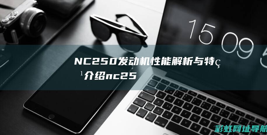 NC 250发动机性能解析与特点介绍 (nc250发动机参数)