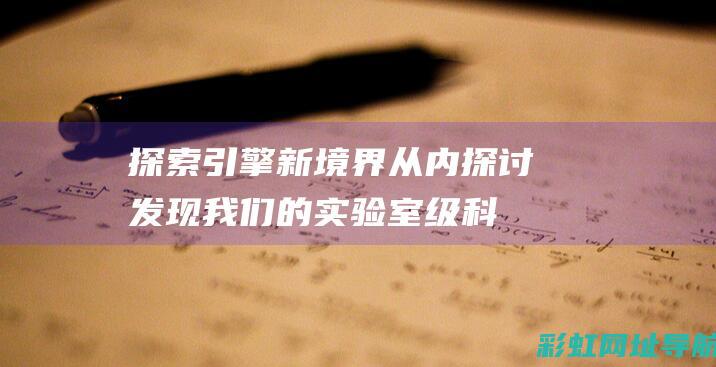 探索引擎新境界：从内探讨发现我们的实验室级科技创新驱动下的升级 (探索新平台)