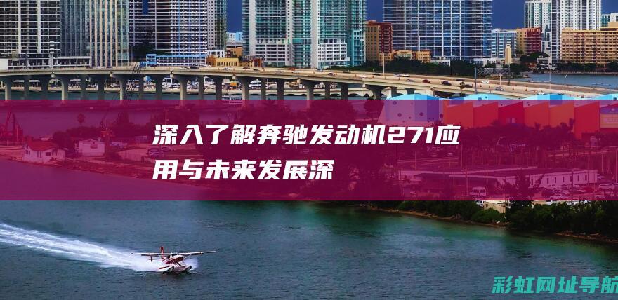 深入了解奔驰发动机271与未来发展深