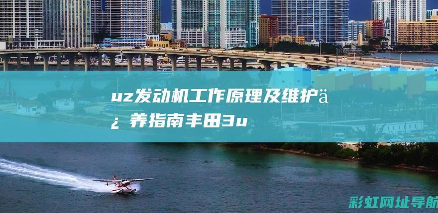 uz发动机：工作原理及维护保养指南 (丰田3uz发动机)