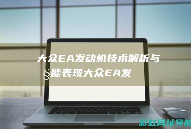 大众EA发动机技术解析与性能表现 (大众EA发动机是链条)