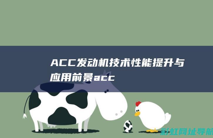 ACC发动机技术：性能提升与应用前景 (acc发动机启动吗)