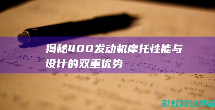 揭秘400发动机摩托：性能与设计的双重优势 (400发子弹百度百科)