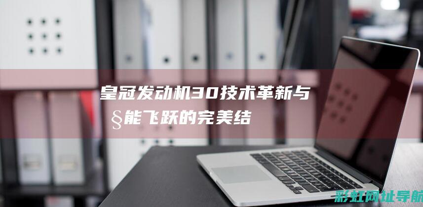 皇冠发动机3.0：技术革新与性能飞跃的完美结合 (皇冠发动机盖弹起系统故障怎么办)