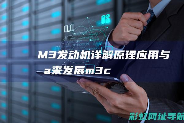 M3发动机详解：原理、应用与未来发展 (m3c发动机)