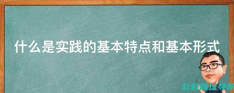 从原理到实践：教你认识新车发动机的工作方式和维护要点 (从原理到实践的过程)