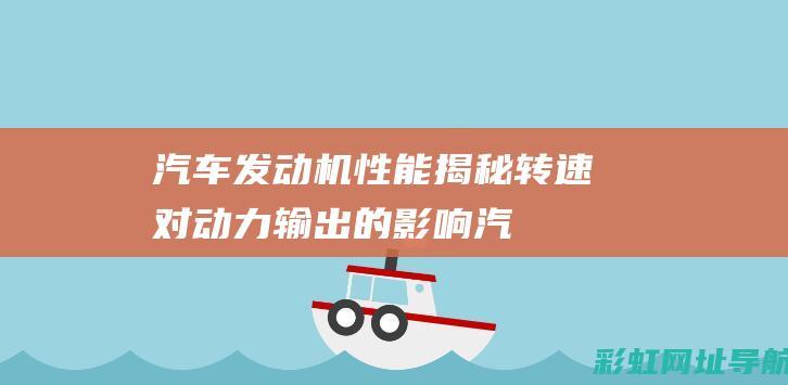 汽车发动机性能揭秘：转速对动力输出的影响 (汽车发动机性能试验方法国标中低温起动定义是多少K)