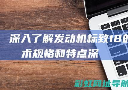 深入了解发动机标致1.8的技术规格和特点 (深入了解发动机)