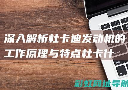 深入解析杜卡迪发动机的工作原理与特点 (杜卡什么意思)