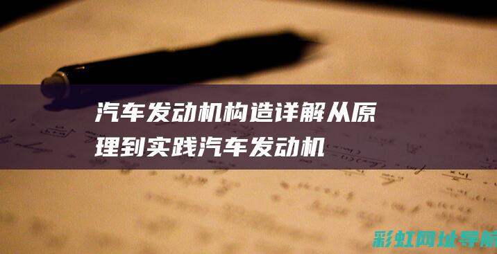 汽车发动机构造详解：从原理到实践 (汽车发动机构造与维修)