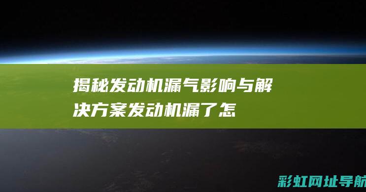 漏气影响与解决方案发动机漏了怎