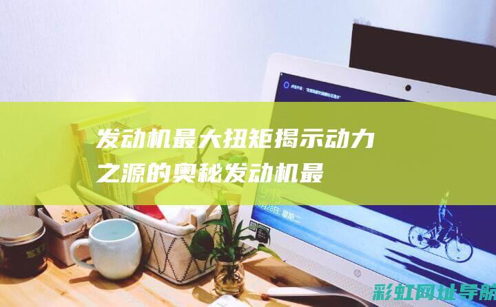 发动机最大扭矩揭示动力之源的奥秘发动机最