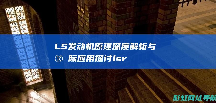 LS发动机原理深度解析与实际应用探讨 (lsr发动机)