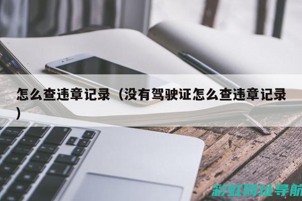 查违章，发动机号助您一键解决 (查违章发动机号后六位带英文)