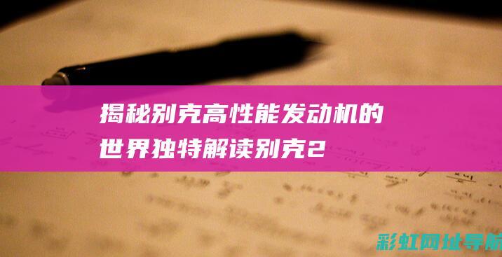 揭秘别克高性能发动机的世界：独特解读别克2.5发动机性能与特点 (别克高性能车型)