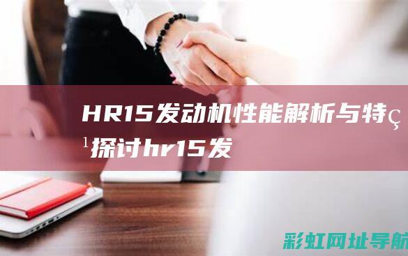 HR15发动机性能解析与特点探讨 (hr15发动机怎么样)