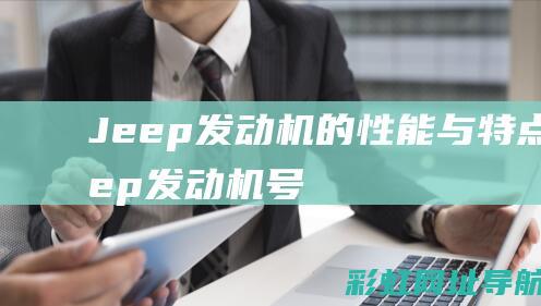 Jeep发动机的性能与特点 (jeep发动机号在车的哪个位置)