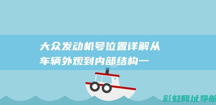 大众发动机号位置详解：从车辆外观到内部结构一一揭秘 (大众发动机号在哪里)