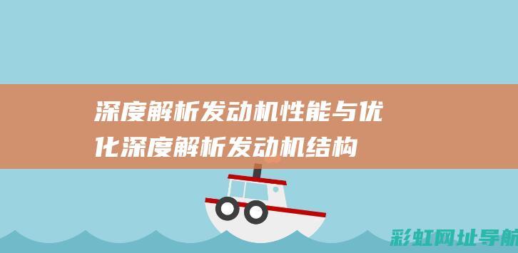 深度解析发动机性能与优化 (深度解析发动机结构图)