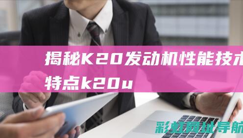 揭秘K20发动机性能技术与特点k20u