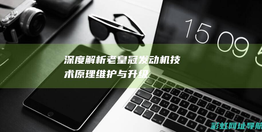 深度解析老皇冠机技术原理维护与升级