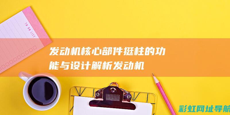 发动机核心部件：挺柱的功能与设计解析 (发动机核心部件)