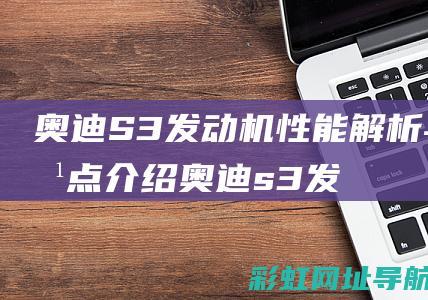 奥迪S3发动机性能解析与特点介绍 (奥迪s3发动机型号是什么)