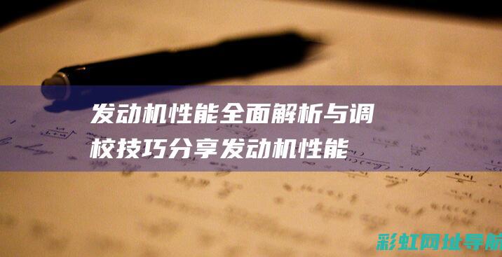 发动机性能全面解析与调校技巧分享 (发动机性能全国排名)