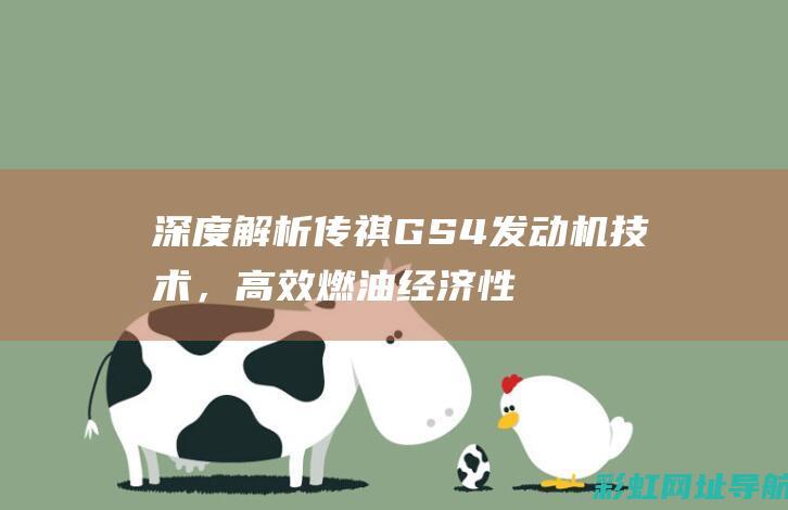 深度解析传祺GS4发动机技术，高效燃油经济性与强劲动力并存 (传祺汽车)