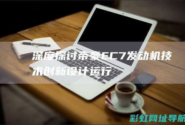 深度探讨帝豪EC7发动机技术创新设计运行