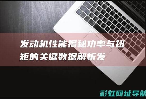 发动机与扭矩的关键数据解析发