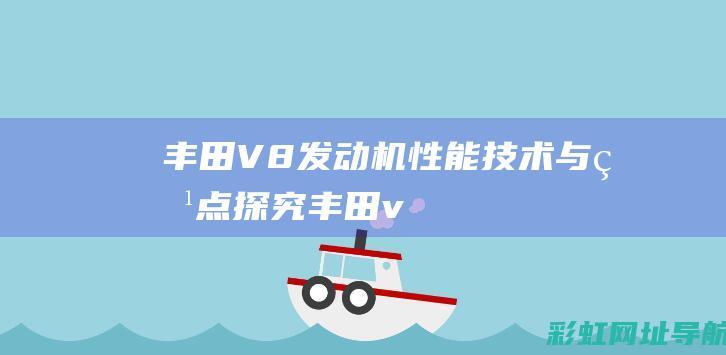 丰田V8性能技术与特点丰田v