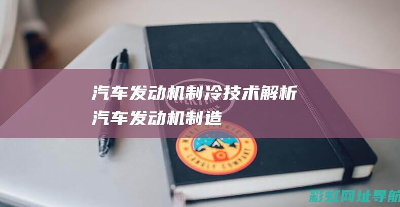 汽车机制冷解析汽车机制造