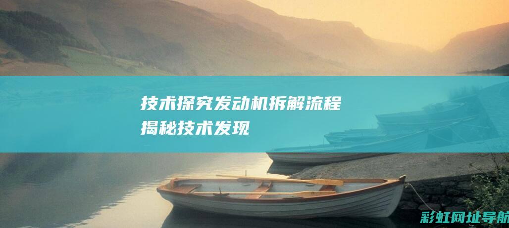 技术发动机拆解流程技术发现