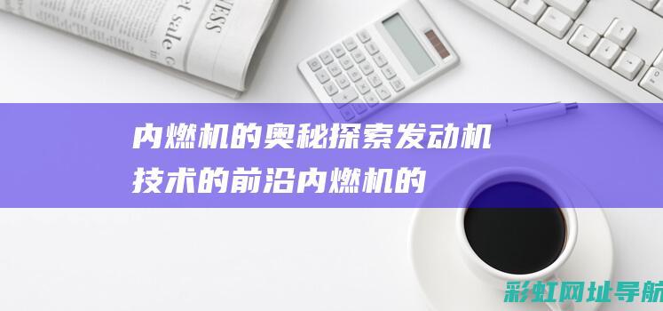 内燃机的奥秘探索发动机技术的内燃机的