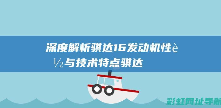 深度解析骐达1.6发动机性能与技术特点 (骐达lr)