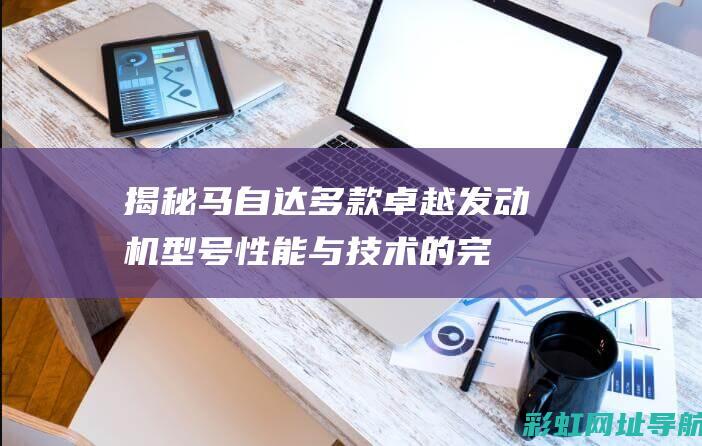 揭秘多款卓越发动机型号性能与技术的完