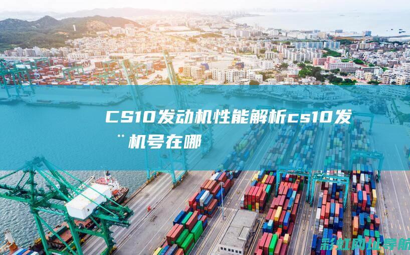 CS10发动机性能解析cs10发动机号在哪