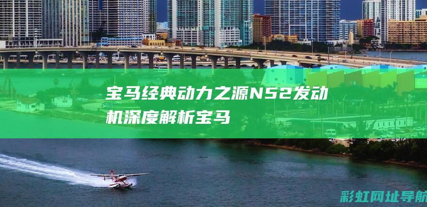 宝马经典动力之源N52发动机解析宝马