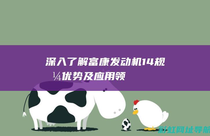 深入了解富康发动机1.4：规格、优势及应用领域 (富康简介)