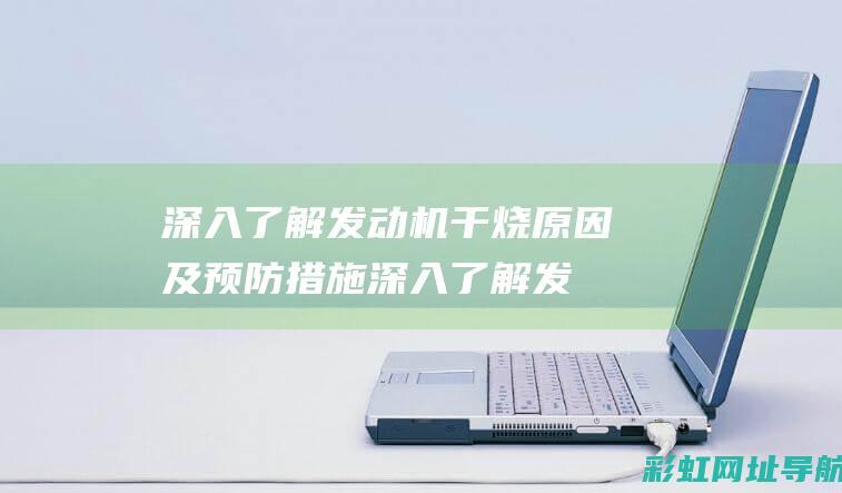 深入了解机干烧及预防措施深入了解发