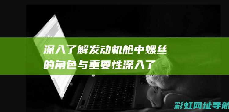 深入了解舱中螺丝的角色与重要性深入了