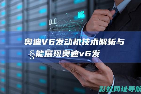 奥迪V6发动机技术解析与性能展现 (奥迪v6发动机123456缸图片)